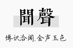 闻声名字的寓意及含义