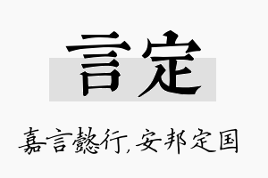 言定名字的寓意及含义