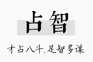 占智名字的寓意及含义