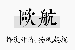 欧航名字的寓意及含义