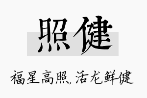 照健名字的寓意及含义