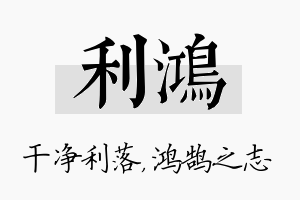 利鸿名字的寓意及含义