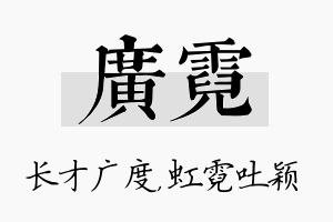 广霓名字的寓意及含义