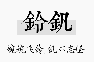 铃钒名字的寓意及含义