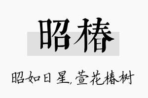 昭椿名字的寓意及含义