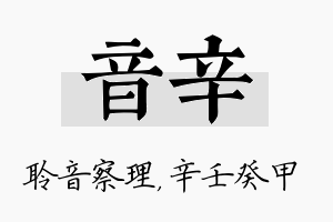 音辛名字的寓意及含义