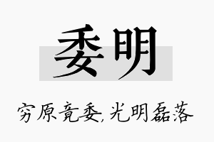 委明名字的寓意及含义