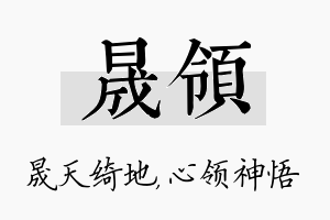 晟领名字的寓意及含义