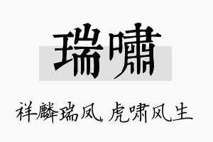 瑞啸名字的寓意及含义