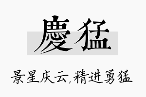 庆猛名字的寓意及含义