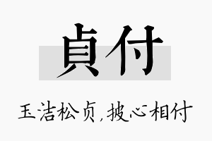 贞付名字的寓意及含义