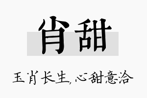 肖甜名字的寓意及含义