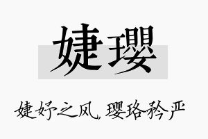 婕璎名字的寓意及含义