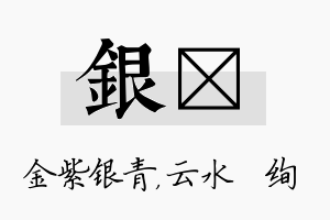 银蒨名字的寓意及含义