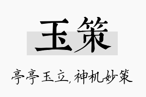 玉策名字的寓意及含义