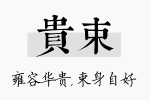 贵束名字的寓意及含义