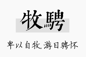 牧骋名字的寓意及含义