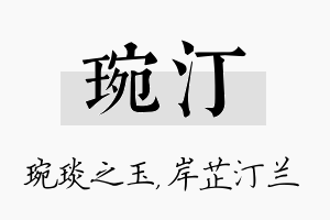 琬汀名字的寓意及含义