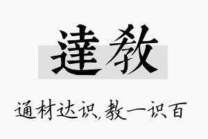 达教名字的寓意及含义