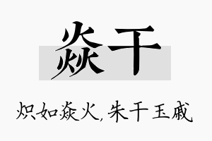 焱干名字的寓意及含义