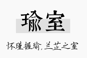 瑜室名字的寓意及含义