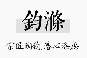 钧涤名字的寓意及含义