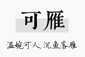 可雁名字的寓意及含义