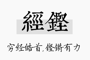 经铿名字的寓意及含义