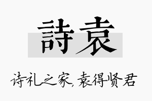 诗袁名字的寓意及含义