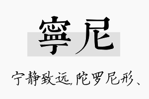 宁尼名字的寓意及含义