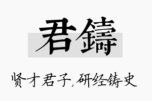 君铸名字的寓意及含义