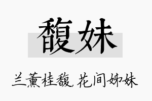 馥妹名字的寓意及含义