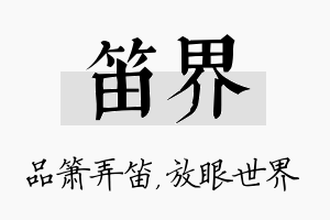 笛界名字的寓意及含义