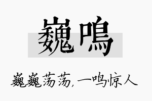 巍鸣名字的寓意及含义