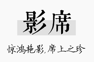 影席名字的寓意及含义