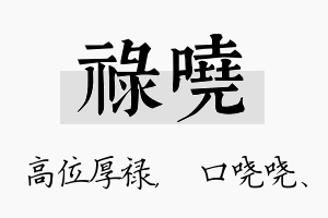 禄哓名字的寓意及含义