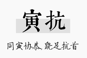 寅抗名字的寓意及含义