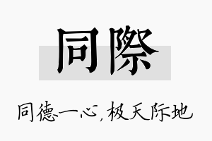 同际名字的寓意及含义