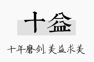 十益名字的寓意及含义