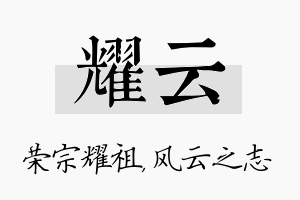 耀云名字的寓意及含义