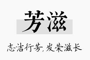 芳滋名字的寓意及含义