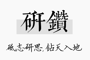 研钻名字的寓意及含义