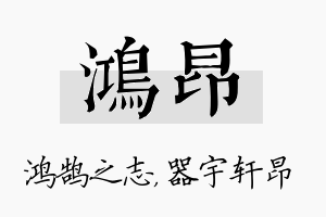 鸿昂名字的寓意及含义