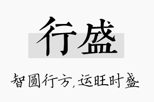 行盛名字的寓意及含义