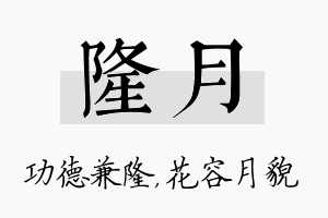 隆月名字的寓意及含义