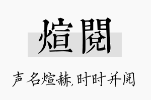 煊阅名字的寓意及含义