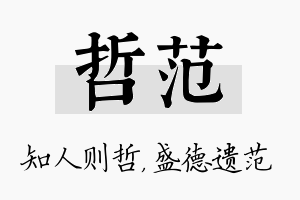 哲范名字的寓意及含义