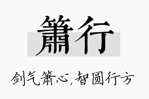 箫行名字的寓意及含义