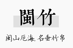 闽竹名字的寓意及含义