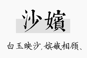 沙嫔名字的寓意及含义